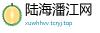 陆海潘江网